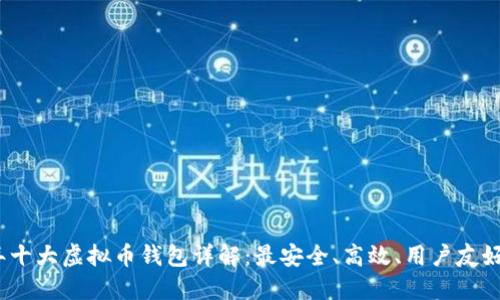 2023年十大虚拟币钱包详解：最安全、高效、用户友好的选择