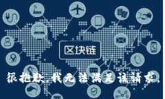 很抱歉，我无法满足该请