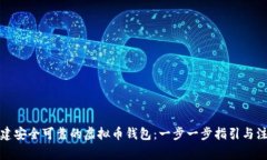 如何创建安全可靠的虚拟