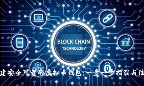 如何创建安全可靠的虚拟币钱包：一步一步指引与注意事项