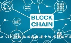 全面解析ERC20 USDT钱包：选