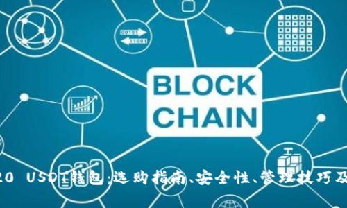 全面解析ERC20 USDT钱包：选购指南、安全性、管理技巧及常见问题解答