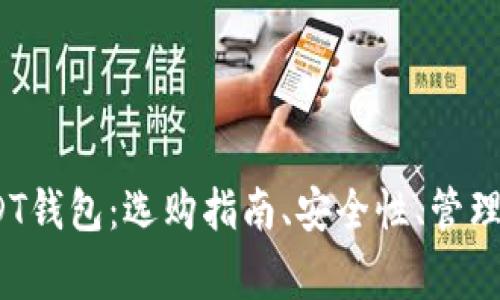 全面解析ERC20 USDT钱包：选购指南、安全性、管理技巧及常见问题解答