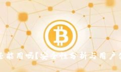小狐钱包还能用吗？安全