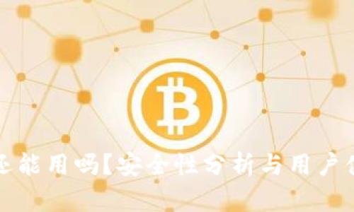 小狐钱包还能用吗？安全性分析与用户体验全解析