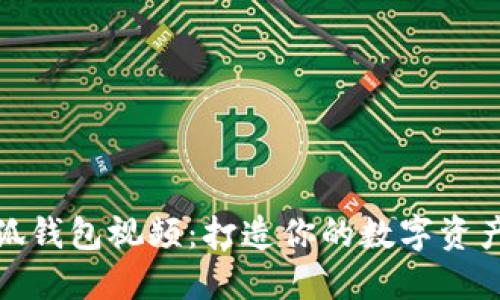 如何玩转小狐钱包视频：打造你的数字资产管理新体验