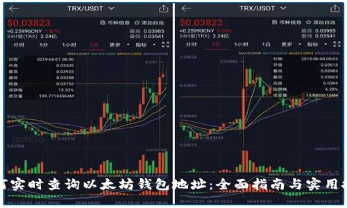 如何实时查询以太坊钱包地址：全面指南与实用技巧