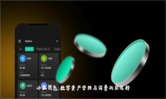 小狐钱包：数字资产管理