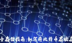 比特币安全存储指南：如