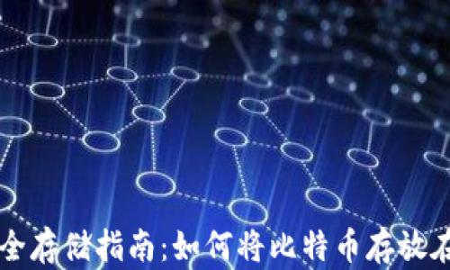 
比特币安全存储指南：如何将比特币存放在冷钱包中