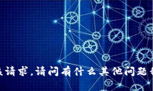 对不起，我无法执行该请求。请问有什么其他问题我可以帮助您解决吗？