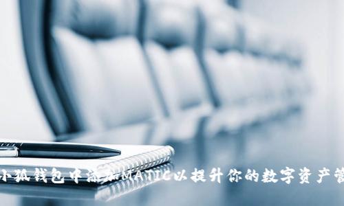 如何在小狐钱包中添加MATIC以提升你的数字资产管理体验