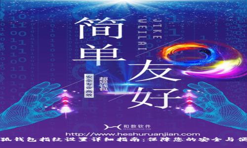 小狐钱包指纹设置详细指南：保障您的安全与便利