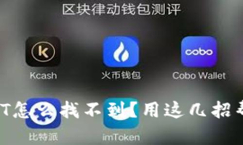 钱包里的USDT怎么找不到？用这几招帮你快速找回！