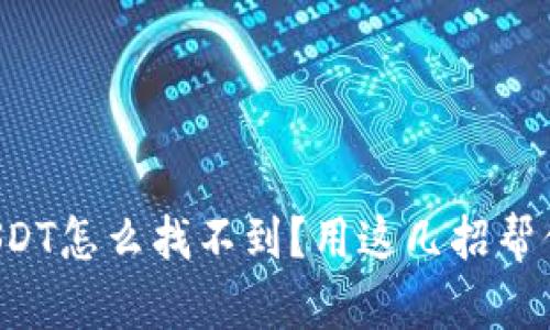 钱包里的USDT怎么找不到？用这几招帮你快速找回！