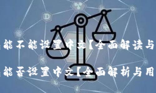 小狐钱包能不能设置中文？全面解读与操作指南

小狐钱包能否设置中文？全面解析与用户指南