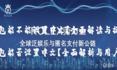 小狐钱包能不能设置中文