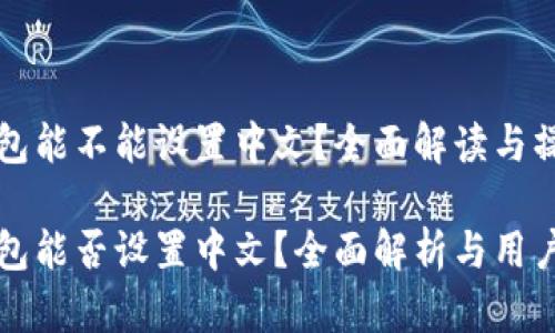 小狐钱包能不能设置中文？全面解读与操作指南

小狐钱包能否设置中文？全面解析与用户指南