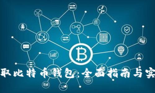 如何获取比特币钱包：全面指南与实用技巧