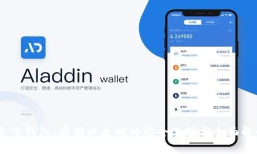 :麦子钱包：存储以太坊的安全选择与全面解读