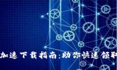 小狐钱包加速下载指南：