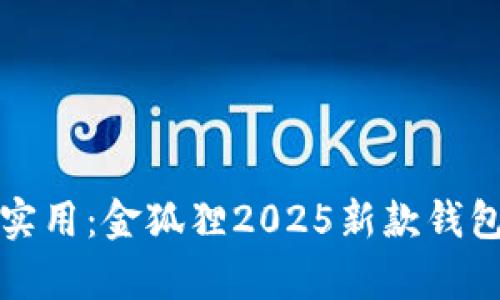 尽享奢华与实用：金狐狸2025新款钱包全方位解析