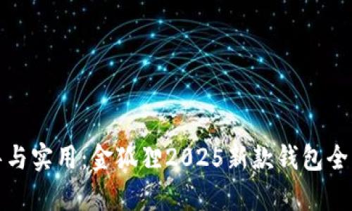 尽享奢华与实用：金狐狸2025新款钱包全方位解析