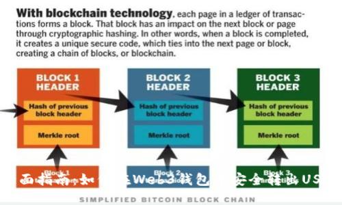 全面指南：如何在Web3钱包中安全转出USDT
