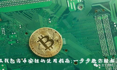 小狐钱包与币安链的使用指南：一步步教你轻松上手