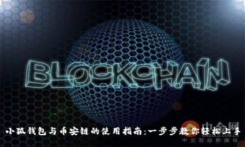 小狐钱包与币安链的使用指南：一步步教你轻松上手