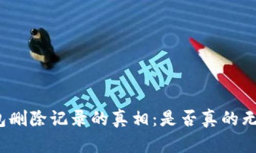 小狐钱包删除记录的真相：是否真的无法恢复？