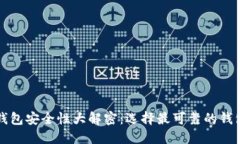比特币钱包安全性大解密