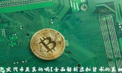 小狐钱包发代币是真的吗