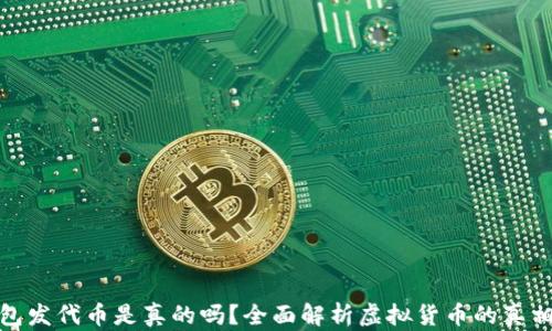 
小狐钱包发代币是真的吗？全面解析虚拟货币的真相与风险