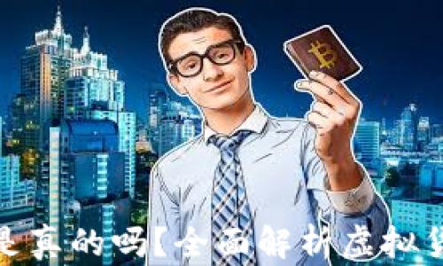 
小狐钱包发代币是真的吗？全面解析虚拟货币的真相与风险