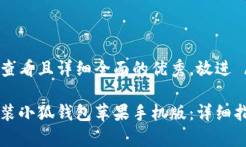 思考一个吸引用户查看且详细全面的优秀，放进 / 标签里

一步步教你如何安装小狐钱包苹果手机版：详细指南与常见问题解决