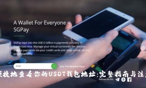 如何便捷地查看你的USDT钱包地址：完整指南与注意事项