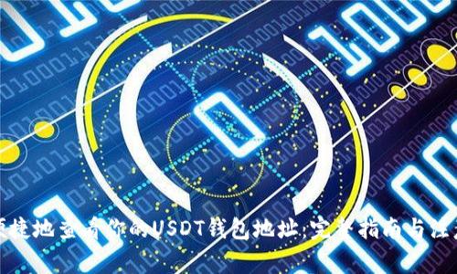 如何便捷地查看你的USDT钱包地址：完整指南与注意事项