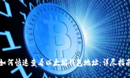 如何快速查看以太坊钱包地址：详尽指南