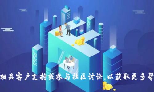 如何在西坦（Sitan）平台上顺利绑定小狐钱包？详尽操作指南及常见问题解析

西坦, 小狐钱包, 绑定教程, 数字资产管理/guanjianci

在数字货币日益流行的今天，选择一个安全、便捷的钱包进行资产管理显得尤为重要。小狐钱包作为一款新兴的数字货币钱包，因其高安全性和用户友好界面受到广大用户的青睐。同时，西坦作为一个提供数字资产交易的综合平台，也吸引了大量投资者。那么，如何在西坦平台上绑定小狐钱包呢？本文将为您提供一份详尽的操作指南，并解答一些常见问题，帮助您顺利完成绑定过程。

一、绑定小狐钱包的前置准备
在开始绑定小狐钱包之前，确保您已完成以下准备：
ul
    li下载并安装小狐钱包：请前往应用商店或官网下载安装适合您设备的小狐钱包客户端，完成注册并备份好助记词，确保钱包的安全性。/li
    li注册并登录西坦账户：如果您尚未注册西坦账户，请访问西坦平台官网进行注册，确保所用的邮箱或手机号能够接收验证码。/li
    li完善KYC认证：依照西坦的规定，您可能需要完成身份认证（KYC），这步骤也是为了提高用户的安全性。/li
/ul

二、西坦绑定小狐钱包的具体步骤
一旦你完成了前期准备，就可以按照以下步骤将小狐钱包与西坦平台进行绑定：

h4步骤1：登录西坦账户/h4
打开西坦官网，输入您的账户信息进行登录。如果您已经设置了两步验证，请按照提示完成验证。

h4步骤2：访问钱包绑定页面/h4
在西坦的主界面，找到“用户中心”或“设置”选项，接着找到“钱包绑定”或类似选项。通常这个选项会在账户设置中显现。

h4步骤3：选择小狐钱包/h4
在钱包类型选择中，找到并点击“绑定小狐钱包”选项。西坦可能会列出支持的第三方钱包，确保选择正确。”

h4步骤4：输入钱包地址/h4
打开您的小狐钱包，找到“接收”或“钱包地址”的选项，将钱包地址复制并粘贴到西坦给出的输入框中。确保地址的准确性，任何错误都可能导致资产丢失。

h4步骤5：确认绑定/h4
输入完钱包地址后，西坦会提示您确认绑定信息，仔细检查所有信息无误后，点击“确认”。在这一过程中，系统可能会向您发送确认邮件或验证码进行双重验证，确保您是账户的持有人。

h4步骤6：完成绑定/h4
验证通过后，您会收到系统的提示，说明钱包绑定成功。此时，您可以在西坦平台上查看已绑定的钱包信息。

三、绑定后如何使用小狐钱包进行交易？
当您完成小狐钱包的绑定后，可以开始在西坦平台上进行相关的数字资产交易了。在这里，我们简单介绍一下如何使用小狐钱包进行交易。

h4步骤1：资金转入/h4
在进行任何交易之前，您需要将资金转入您绑定的小狐钱包。在钱包中选择“接收”选项，通过生成的地址将资金转移到您的小狐钱包中，确认转账完成后查看钱包余额。

h4步骤2：选择交易类型/h4
在西坦平台中，您可以选择不同类型的数字资产进行交易，包括但不限于比特币、以太坊等。选择您想要交易的资产，并选择买入或卖出。

h4步骤3：输入交易信息/h4
根据页面提示，填写交易的数量、价格等信息，确认无误后提交交易请求。此时，系统将会提示您确认使用小狐钱包进行支付。

h4步骤4：确认支付/h4
您需要在小狐钱包中确认支付请求。在钱包中查看交易信息，确认后进行密码输入和任何必要的验证操作。

h4步骤5：查看交易记录/h4
待交易完成后，您可以在西坦平台上查看您的交易记录与余额变化。确保每笔交易都记录在案，也有助于日后的管理。

常见问题解答

问题1：若绑定过程中出现错误，该怎么处理？
在绑定小狐钱包到西坦过程中，可能会出现一些错误，主要有以下几种情况：
ul
    li地址输入错误：确保您复制的是小狐钱包的完整地址。在输入前，请检查是否有多余的空格或字符。/li
    li网络问题：若系统提示绑定失败，可能是网络不稳定，请检查网络连接并重试。您也可以稍后再试。/li
    li账户设置问题：如果您的西坦账户未通过KYC认证，系统将不允许进行钱包绑定。请确认您已完成认证流程。/li
/ul
若以上问题无法解决，建议您及时联系西坦客服，他们能提供进一步帮助。通常，客服会要求您提供绑定尝试的具体时间及遇到的错误信息，以便查找并解决问题。

问题2：小狐钱包为何需要绑定？
绑定小狐钱包的主要目的是为了在西坦平台上进行方便、安全的资产交易。以下几点阐述了为什么这种绑定是必要的：
ul
    li资产安全性：小狐钱包作为一个独立的数字资产管理工具，能够帮助用户确保其资产的安全。通过绑定，您可以在交易时直接调用小狐钱包的地址，确保不易受到平台风险影响。/li
    li便捷性：绑定后，用户在西坦上进行交易时可以快速、便捷地进行支付，省去每次手动输入地址的麻烦，从而提高交易效率。/li
    li数据管理：绑定钱包后，西坦能够帮助用户进行不同数字资产的集中管理，用户可以在一个平台上查看和管理他们的所有交易记录和资产状况。/li
/ul
总的来说，绑定小狐钱包为用户提供了一个更安全、更便捷的交易及资产管理方式，提高了用户的整体体验。

问题3：小狐钱包和其他钱包有什么区别？
市场上有很多数字钱包，常见的有“火币钱包”、“币安钱包”等，下面我们将分析小狐钱包与其他主流钱包的不同之处：
ul
    li安全性：小狐钱包在安全上提供了双重验证、助记词备份等功能。相较于一些简易钱包，小狐钱包对用户资金更加有保障。/li
    li用户体验：小狐钱包在操作界面设计上相对友好，适合新手用户。同时，其多样的功能模块也使得熟悉的用户能更高级别的使用。/li
    li平台兼容：与其他钱包相比，小狐钱包对多个交易平台的兼容性较好，用户可以在支持多种平台的情况下专注于资产管理。/li
/ul
综上所述，小狐钱包不仅在安全性上有优势，更是在用户体验和平台兼容性上力求让用户能够方便、高效地管理其数字资产。

总结来说，绑定小狐钱包到西坦平台的步骤简单明了，相信通过本篇文章的详细讲解，您能够顺利完成绑定，享受数字资产管理的便利和安全。如果您仍有疑问，欢迎咨询相关客户支持或参与社区讨论，以获取更多帮助。