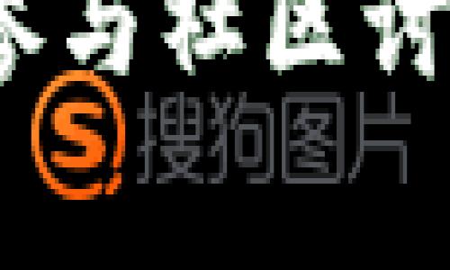 如何在西坦（Sitan）平台上顺利绑定小狐钱包？详尽操作指南及常见问题解析

西坦, 小狐钱包, 绑定教程, 数字资产管理/guanjianci

在数字货币日益流行的今天，选择一个安全、便捷的钱包进行资产管理显得尤为重要。小狐钱包作为一款新兴的数字货币钱包，因其高安全性和用户友好界面受到广大用户的青睐。同时，西坦作为一个提供数字资产交易的综合平台，也吸引了大量投资者。那么，如何在西坦平台上绑定小狐钱包呢？本文将为您提供一份详尽的操作指南，并解答一些常见问题，帮助您顺利完成绑定过程。

一、绑定小狐钱包的前置准备
在开始绑定小狐钱包之前，确保您已完成以下准备：
ul
    li下载并安装小狐钱包：请前往应用商店或官网下载安装适合您设备的小狐钱包客户端，完成注册并备份好助记词，确保钱包的安全性。/li
    li注册并登录西坦账户：如果您尚未注册西坦账户，请访问西坦平台官网进行注册，确保所用的邮箱或手机号能够接收验证码。/li
    li完善KYC认证：依照西坦的规定，您可能需要完成身份认证（KYC），这步骤也是为了提高用户的安全性。/li
/ul

二、西坦绑定小狐钱包的具体步骤
一旦你完成了前期准备，就可以按照以下步骤将小狐钱包与西坦平台进行绑定：

h4步骤1：登录西坦账户/h4
打开西坦官网，输入您的账户信息进行登录。如果您已经设置了两步验证，请按照提示完成验证。

h4步骤2：访问钱包绑定页面/h4
在西坦的主界面，找到“用户中心”或“设置”选项，接着找到“钱包绑定”或类似选项。通常这个选项会在账户设置中显现。

h4步骤3：选择小狐钱包/h4
在钱包类型选择中，找到并点击“绑定小狐钱包”选项。西坦可能会列出支持的第三方钱包，确保选择正确。”

h4步骤4：输入钱包地址/h4
打开您的小狐钱包，找到“接收”或“钱包地址”的选项，将钱包地址复制并粘贴到西坦给出的输入框中。确保地址的准确性，任何错误都可能导致资产丢失。

h4步骤5：确认绑定/h4
输入完钱包地址后，西坦会提示您确认绑定信息，仔细检查所有信息无误后，点击“确认”。在这一过程中，系统可能会向您发送确认邮件或验证码进行双重验证，确保您是账户的持有人。

h4步骤6：完成绑定/h4
验证通过后，您会收到系统的提示，说明钱包绑定成功。此时，您可以在西坦平台上查看已绑定的钱包信息。

三、绑定后如何使用小狐钱包进行交易？
当您完成小狐钱包的绑定后，可以开始在西坦平台上进行相关的数字资产交易了。在这里，我们简单介绍一下如何使用小狐钱包进行交易。

h4步骤1：资金转入/h4
在进行任何交易之前，您需要将资金转入您绑定的小狐钱包。在钱包中选择“接收”选项，通过生成的地址将资金转移到您的小狐钱包中，确认转账完成后查看钱包余额。

h4步骤2：选择交易类型/h4
在西坦平台中，您可以选择不同类型的数字资产进行交易，包括但不限于比特币、以太坊等。选择您想要交易的资产，并选择买入或卖出。

h4步骤3：输入交易信息/h4
根据页面提示，填写交易的数量、价格等信息，确认无误后提交交易请求。此时，系统将会提示您确认使用小狐钱包进行支付。

h4步骤4：确认支付/h4
您需要在小狐钱包中确认支付请求。在钱包中查看交易信息，确认后进行密码输入和任何必要的验证操作。

h4步骤5：查看交易记录/h4
待交易完成后，您可以在西坦平台上查看您的交易记录与余额变化。确保每笔交易都记录在案，也有助于日后的管理。

常见问题解答

问题1：若绑定过程中出现错误，该怎么处理？
在绑定小狐钱包到西坦过程中，可能会出现一些错误，主要有以下几种情况：
ul
    li地址输入错误：确保您复制的是小狐钱包的完整地址。在输入前，请检查是否有多余的空格或字符。/li
    li网络问题：若系统提示绑定失败，可能是网络不稳定，请检查网络连接并重试。您也可以稍后再试。/li
    li账户设置问题：如果您的西坦账户未通过KYC认证，系统将不允许进行钱包绑定。请确认您已完成认证流程。/li
/ul
若以上问题无法解决，建议您及时联系西坦客服，他们能提供进一步帮助。通常，客服会要求您提供绑定尝试的具体时间及遇到的错误信息，以便查找并解决问题。

问题2：小狐钱包为何需要绑定？
绑定小狐钱包的主要目的是为了在西坦平台上进行方便、安全的资产交易。以下几点阐述了为什么这种绑定是必要的：
ul
    li资产安全性：小狐钱包作为一个独立的数字资产管理工具，能够帮助用户确保其资产的安全。通过绑定，您可以在交易时直接调用小狐钱包的地址，确保不易受到平台风险影响。/li
    li便捷性：绑定后，用户在西坦上进行交易时可以快速、便捷地进行支付，省去每次手动输入地址的麻烦，从而提高交易效率。/li
    li数据管理：绑定钱包后，西坦能够帮助用户进行不同数字资产的集中管理，用户可以在一个平台上查看和管理他们的所有交易记录和资产状况。/li
/ul
总的来说，绑定小狐钱包为用户提供了一个更安全、更便捷的交易及资产管理方式，提高了用户的整体体验。

问题3：小狐钱包和其他钱包有什么区别？
市场上有很多数字钱包，常见的有“火币钱包”、“币安钱包”等，下面我们将分析小狐钱包与其他主流钱包的不同之处：
ul
    li安全性：小狐钱包在安全上提供了双重验证、助记词备份等功能。相较于一些简易钱包，小狐钱包对用户资金更加有保障。/li
    li用户体验：小狐钱包在操作界面设计上相对友好，适合新手用户。同时，其多样的功能模块也使得熟悉的用户能更高级别的使用。/li
    li平台兼容：与其他钱包相比，小狐钱包对多个交易平台的兼容性较好，用户可以在支持多种平台的情况下专注于资产管理。/li
/ul
综上所述，小狐钱包不仅在安全性上有优势，更是在用户体验和平台兼容性上力求让用户能够方便、高效地管理其数字资产。

总结来说，绑定小狐钱包到西坦平台的步骤简单明了，相信通过本篇文章的详细讲解，您能够顺利完成绑定，享受数字资产管理的便利和安全。如果您仍有疑问，欢迎咨询相关客户支持或参与社区讨论，以获取更多帮助。