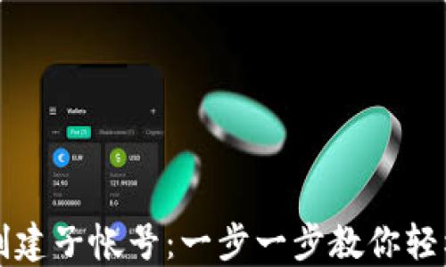 
小狐钱包如何创建子帐号：一步一步教你轻松管理数字资产