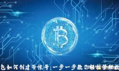 小狐钱包如何创建子帐号