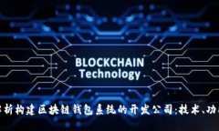 : 全面解析构建区块链钱包