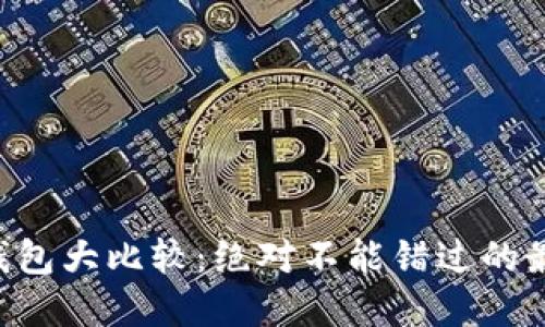 区块链钱包大比较：绝对不能错过的最佳选择!
