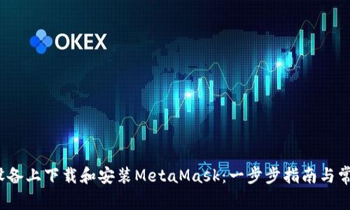 如何在iOS设备上下载和安装MetaMask：一步步指南与常见问题解析