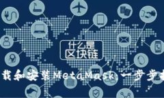 如何在iOS设备上下载和安
