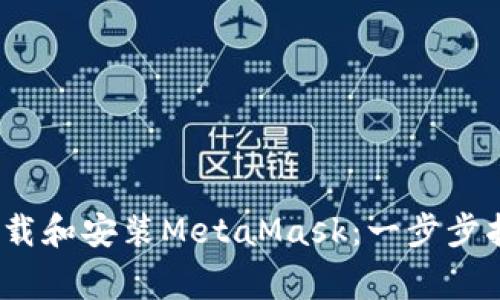 如何在iOS设备上下载和安装MetaMask：一步步指南与常见问题解析