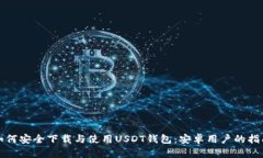 如何安全下载与使用USDT钱
