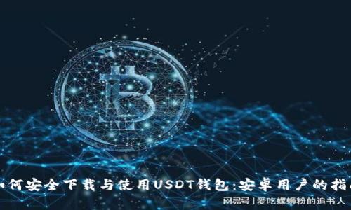 如何安全下载与使用USDT钱包：安卓用户的指南